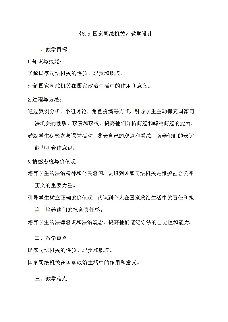 部编版道德与法治八年级下册《6.5 国家司法机关》教学设计第1页