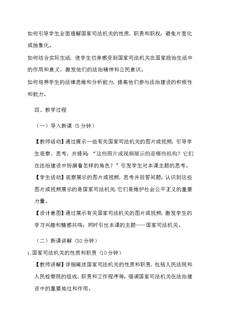 部编版道德与法治八年级下册《6.5 国家司法机关》教学设计第2页