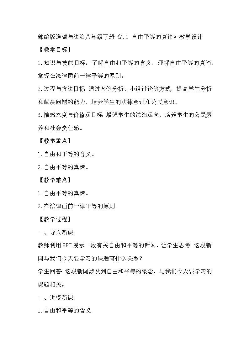 部编版道德与法治八年级下册《7.1 自由平等的真谛》教学设计01