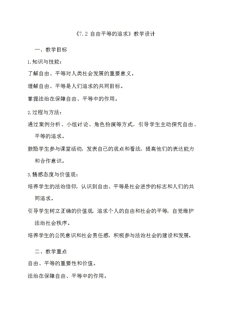 部编版道德与法治八年级下册《7.2 自由平等的追求》教学设计第1页