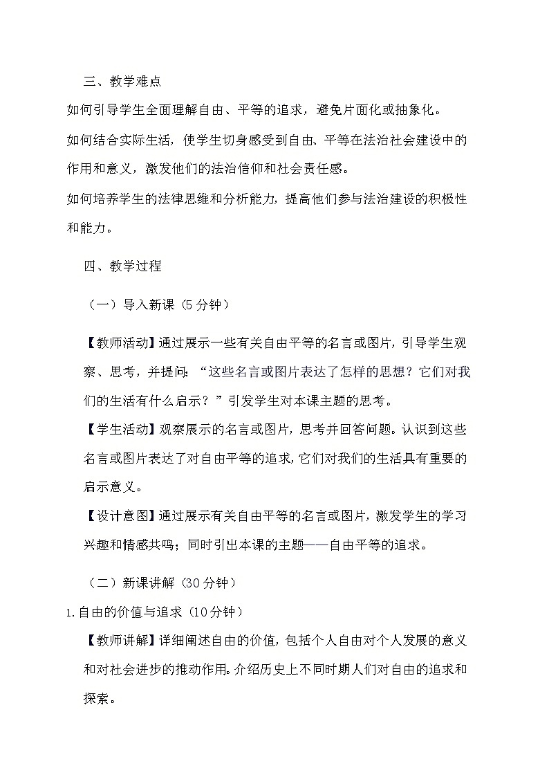 部编版道德与法治八年级下册《7.2 自由平等的追求》教学设计第2页