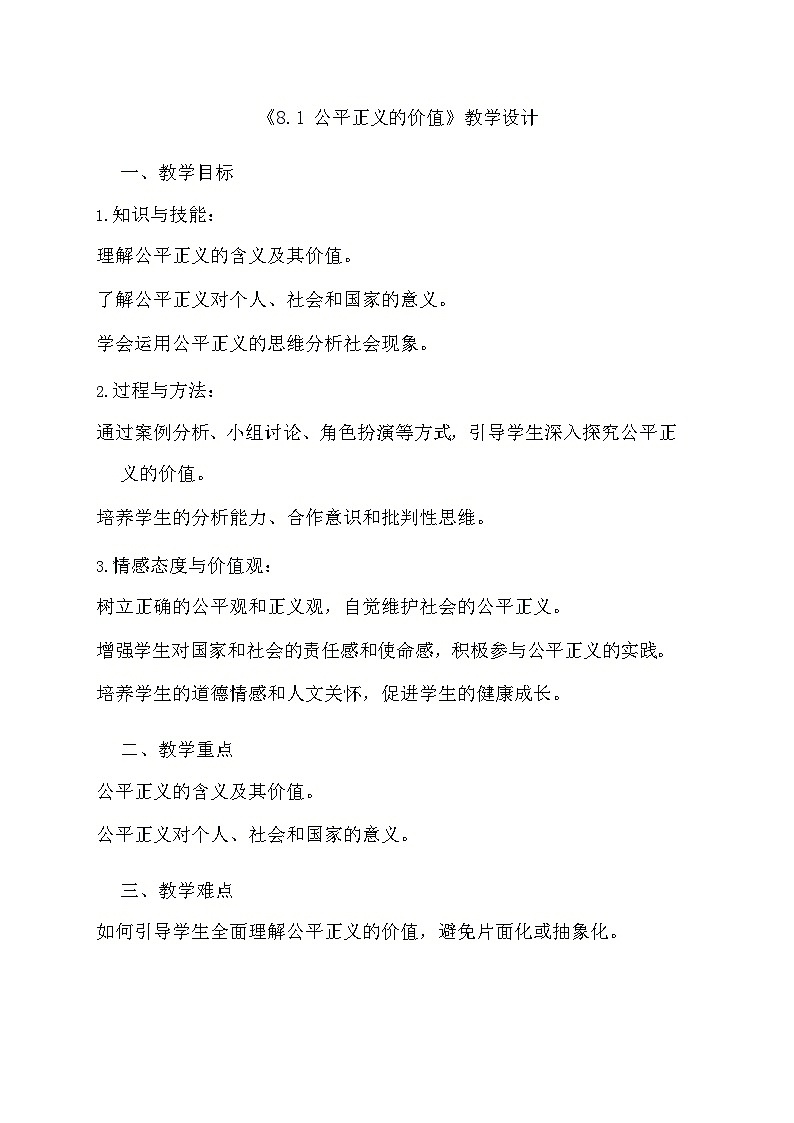 部编版道德与法治八年级下册《8.1 公平正义的价值》教学设计第1页