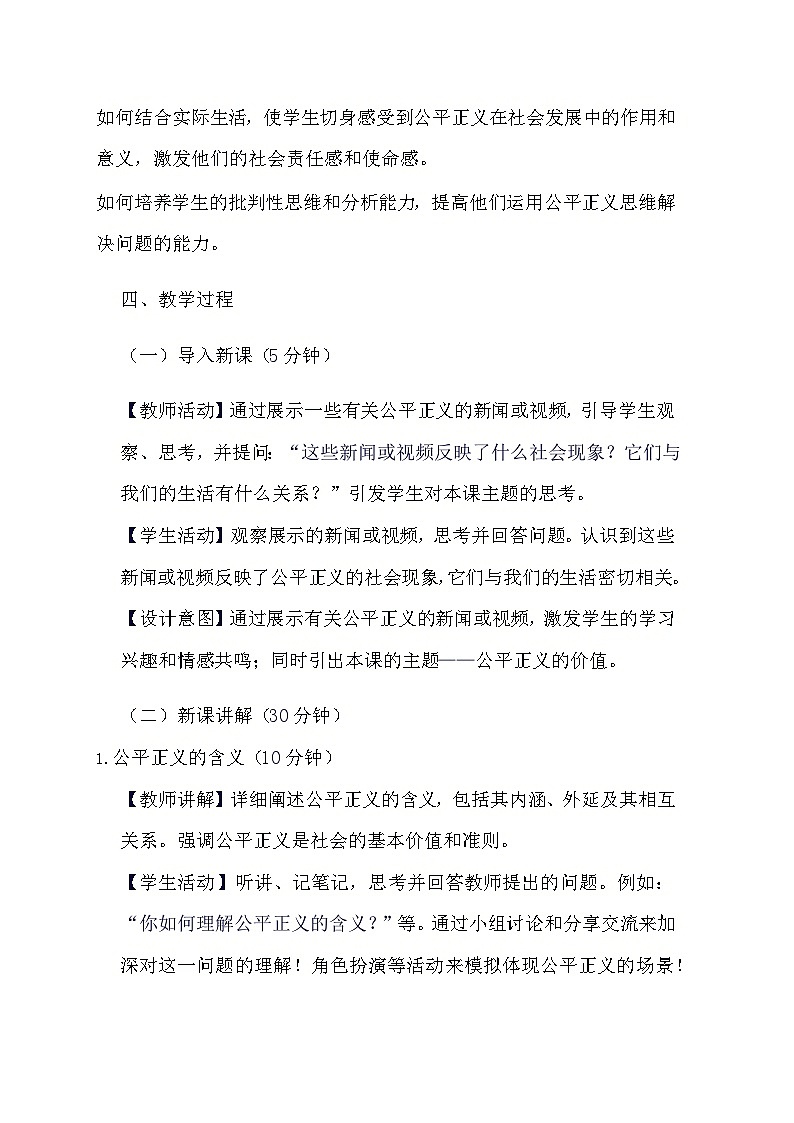 部编版道德与法治八年级下册《8.1 公平正义的价值》教学设计第2页