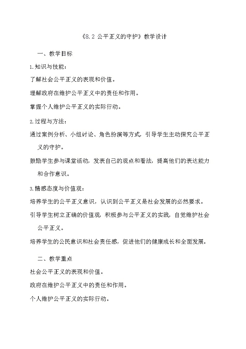 部编版道德与法治八年级下册《8.2 公平正义的守护》教学设计第1页