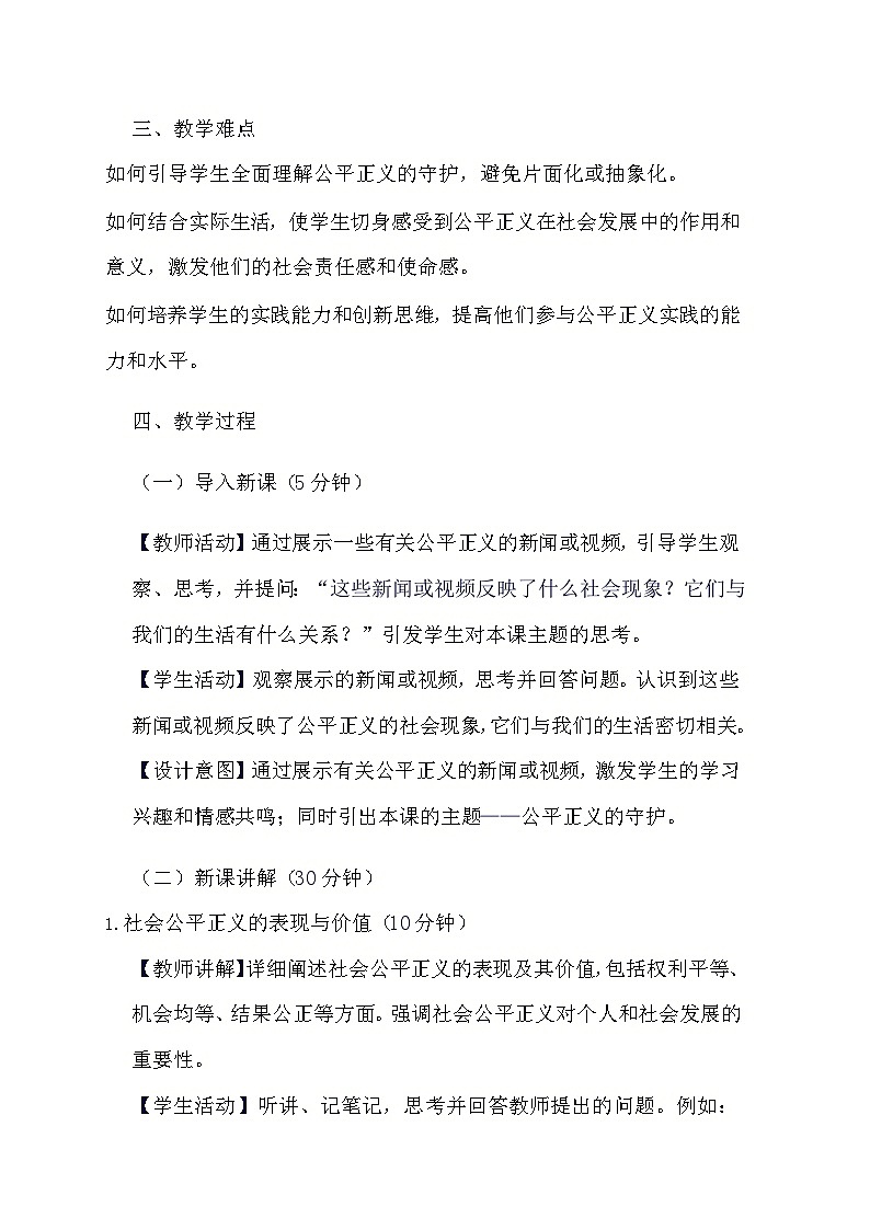 部编版道德与法治八年级下册《8.2 公平正义的守护》教学设计第2页