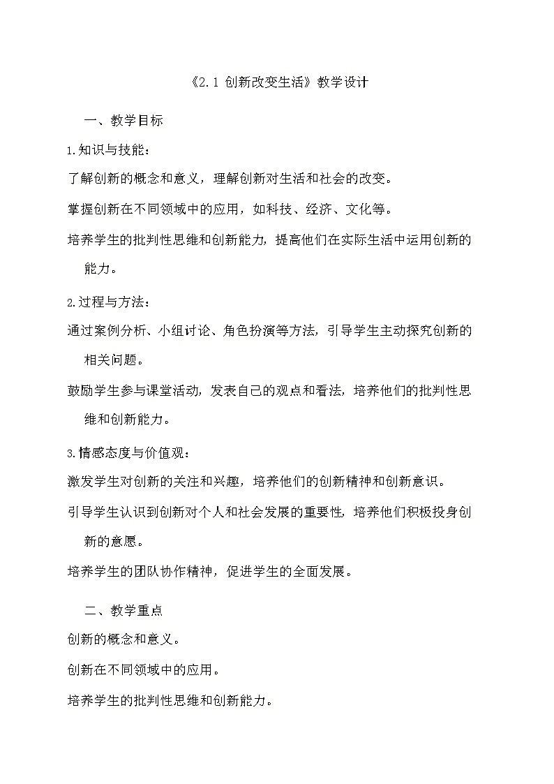 部编版道德与法治九年级上册《2.1 创新改变生活》教学设计第1页