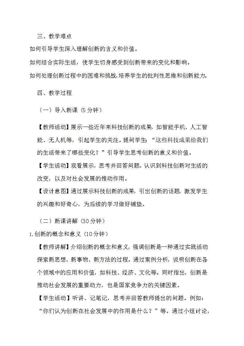部编版道德与法治九年级上册《2.1 创新改变生活》教学设计第2页