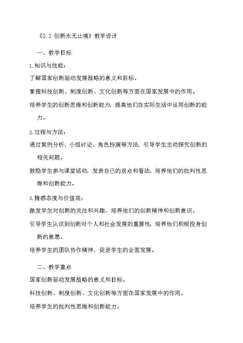 部编版道德与法治九年级上册《2.2 创新永无止境》教学设计01