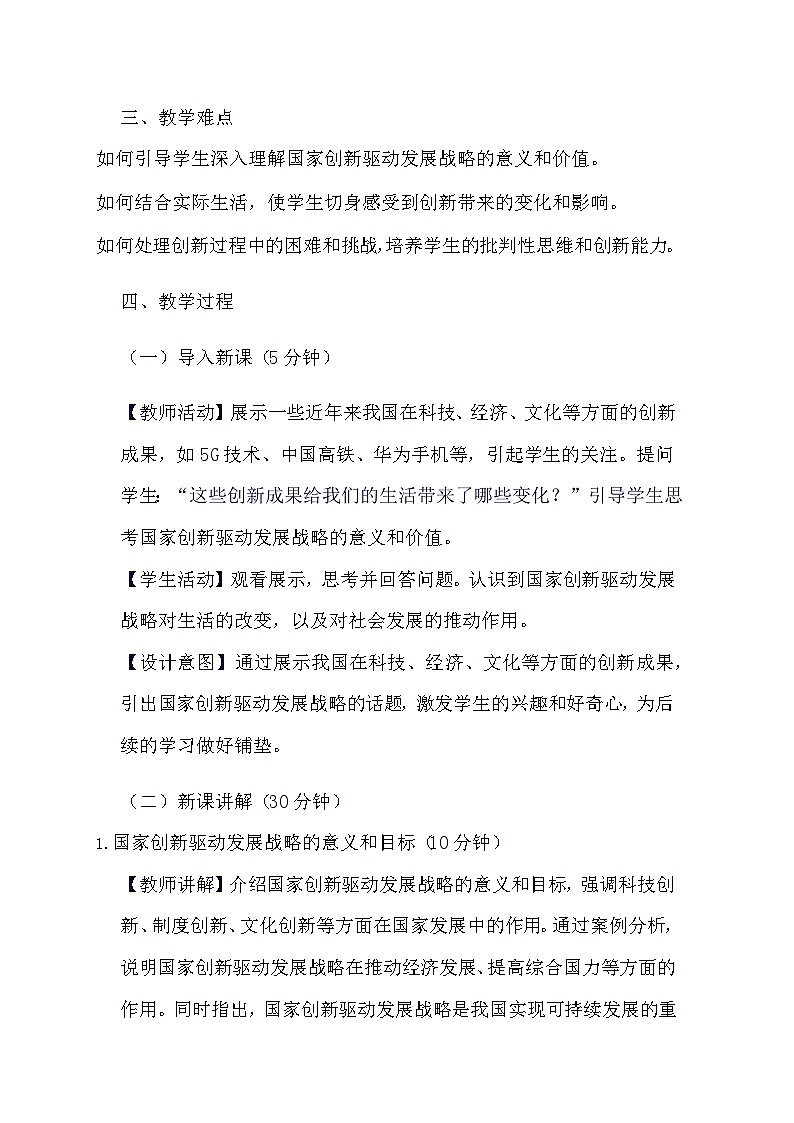 部编版道德与法治九年级上册《2.2 创新永无止境》教学设计02