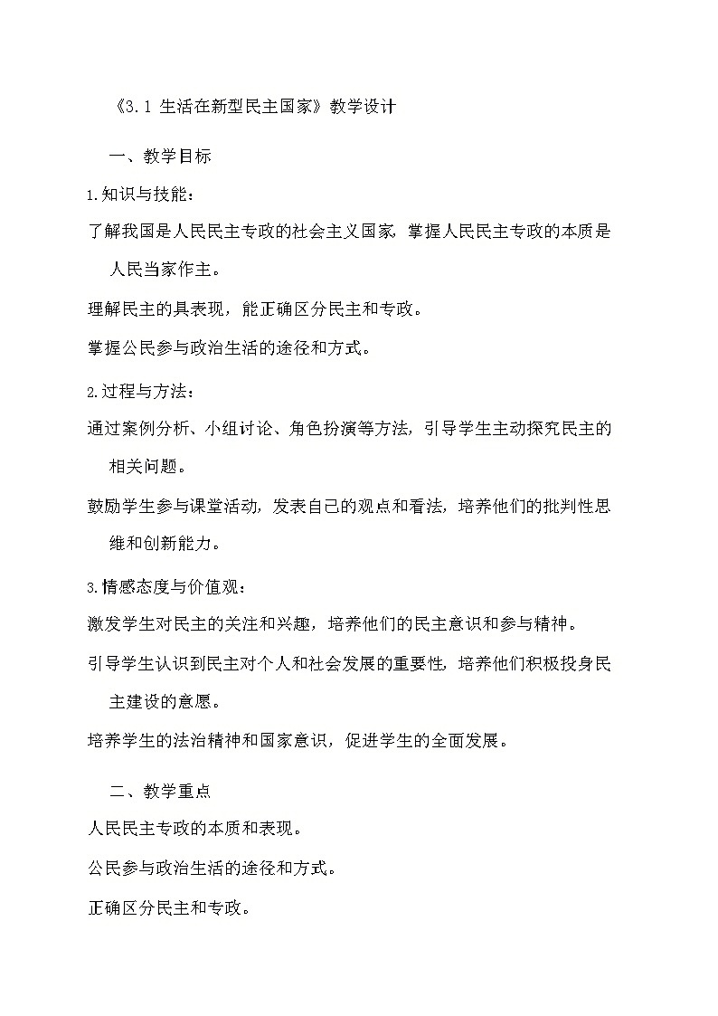 部编版道德与法治九年级上册《3.1 生活在新型民主国家》教学设计第1页