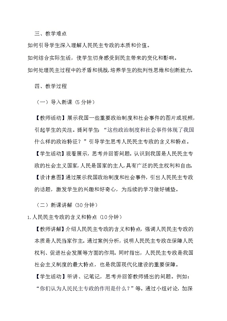 部编版道德与法治九年级上册《3.1 生活在新型民主国家》教学设计第2页