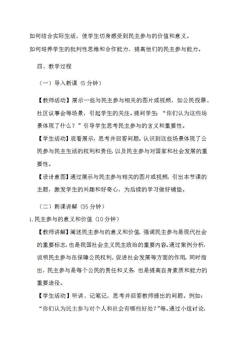部编版道德与法治九年级上册《3.2 参与民主生活》教学设计02