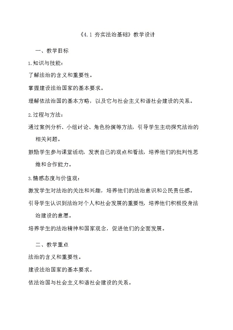 部编版道德与法治九年级上册《4.1 夯实法治基础》教学设计01