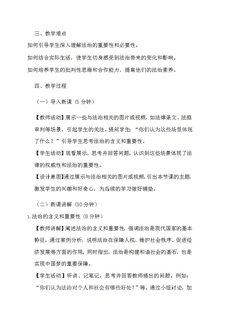 部编版道德与法治九年级上册《4.1 夯实法治基础》教学设计02