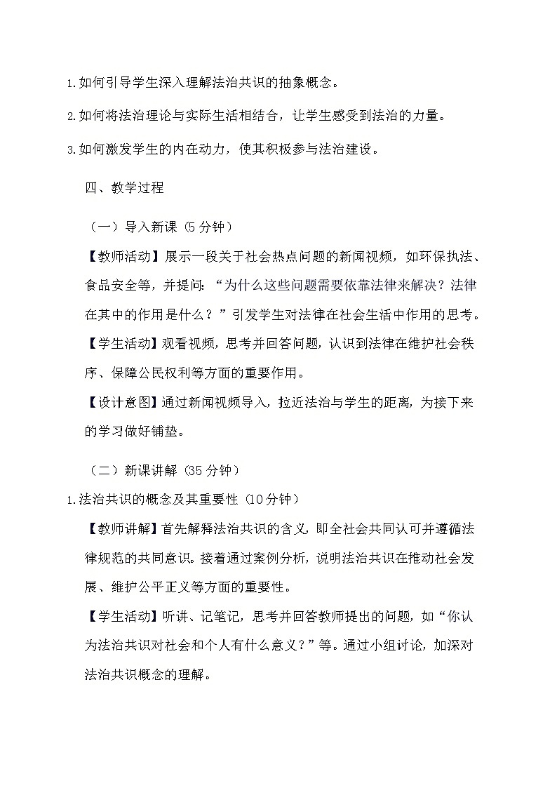 部编版道德与法治九年级上册《4.2 凝聚法治共识》教学设计02