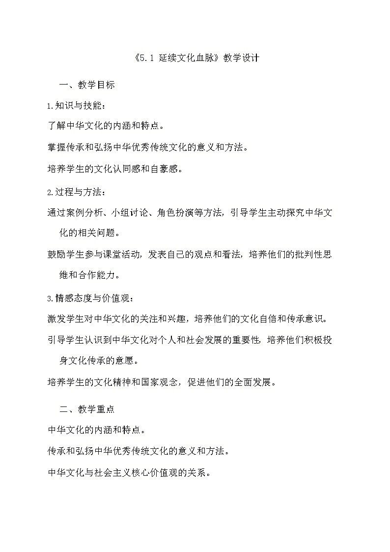 部编版道德与法治九年级上册《5.1 延续文化血脉》教学设计第1页