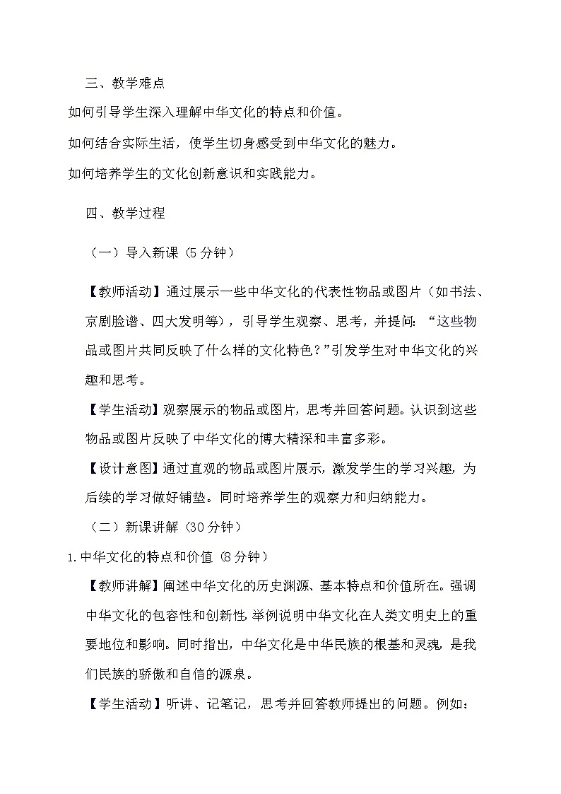 部编版道德与法治九年级上册《5.1 延续文化血脉》教学设计第2页