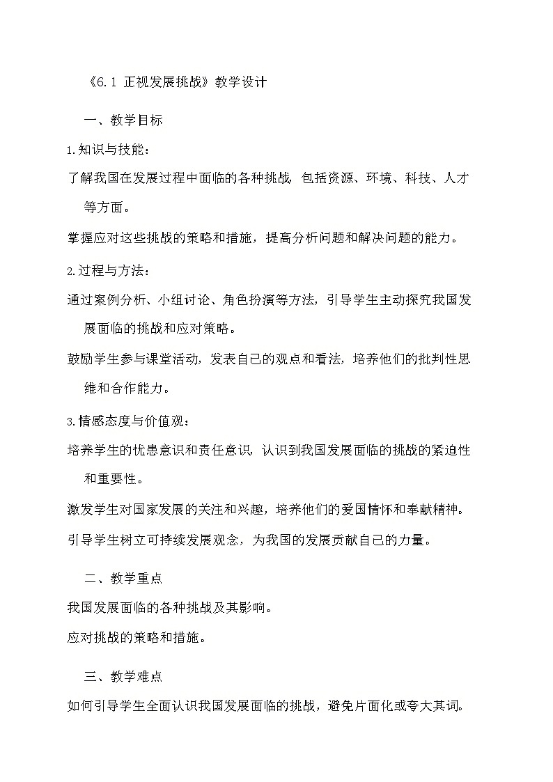 部编版道德与法治九年级上册《6.1 正视发展挑战》教学设计第1页
