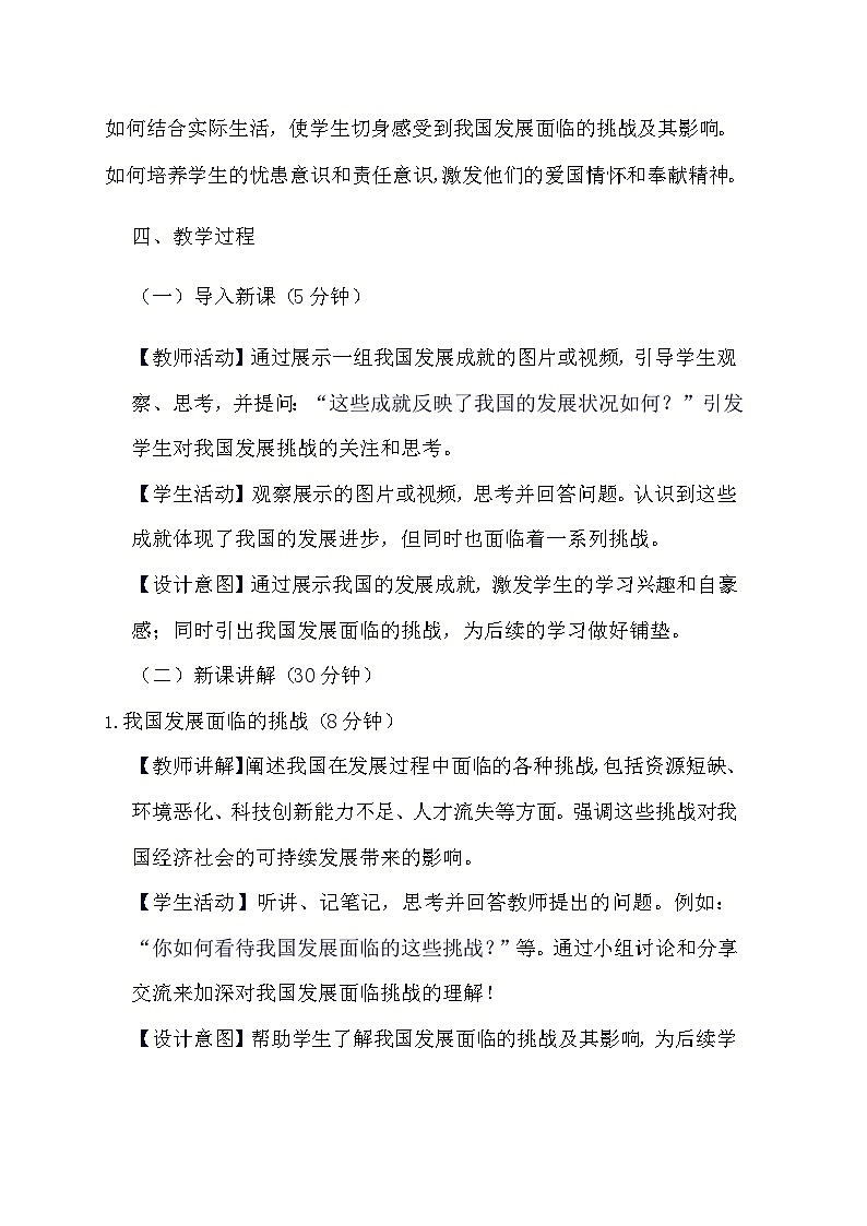 部编版道德与法治九年级上册《6.1 正视发展挑战》教学设计第2页