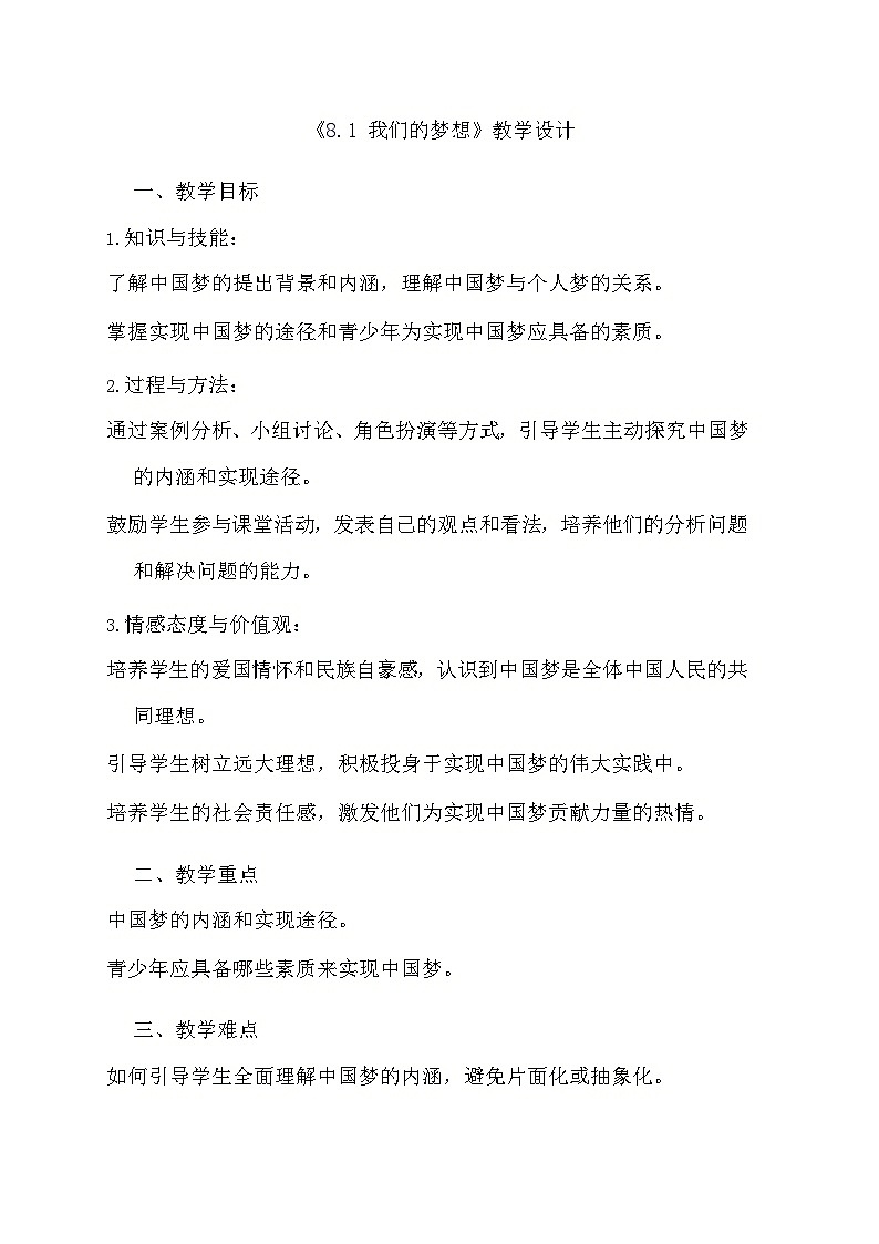部编版道德与法治九年级上册《8.1 我们的梦想》教学设计第1页