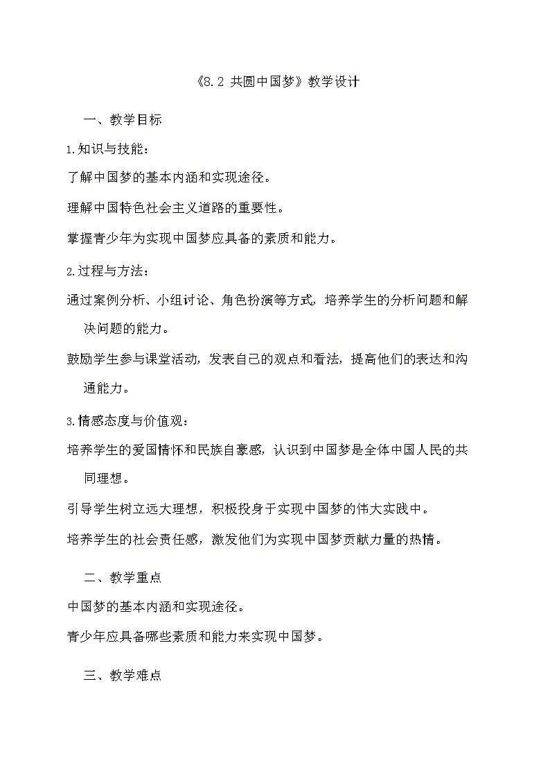 部编版道德与法治九年级上册《8.2 共圆中国梦》教学设计01