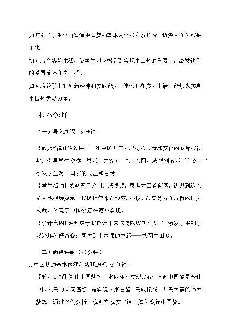 部编版道德与法治九年级上册《8.2 共圆中国梦》教学设计02