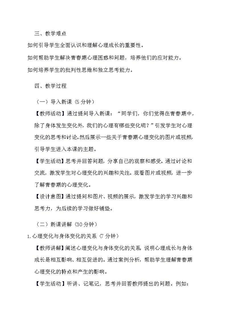 部编版道德与法治七年级下册《1.2 成长的不仅仅是身体》教学设计第2页