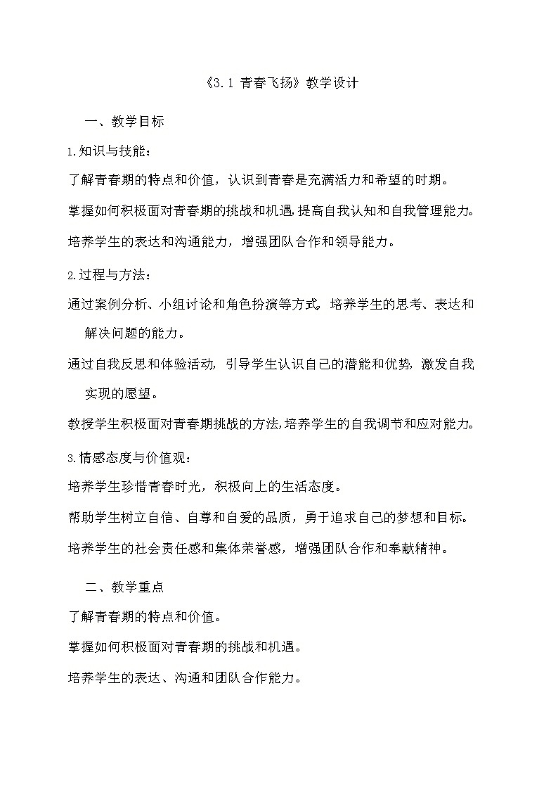 部编版道德与法治七年级下册《3.1 青春飞扬》教学设计第1页