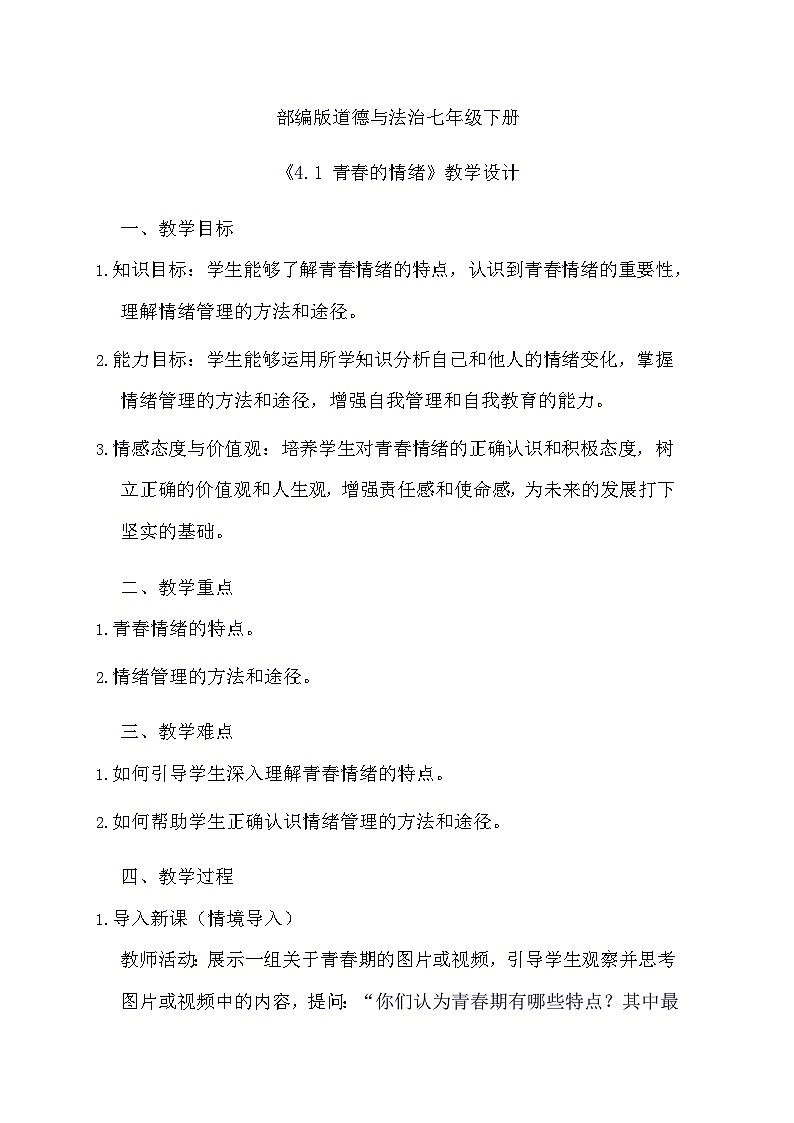部编版道德与法治七年级下册《4.1 青春的情绪》教学设计01