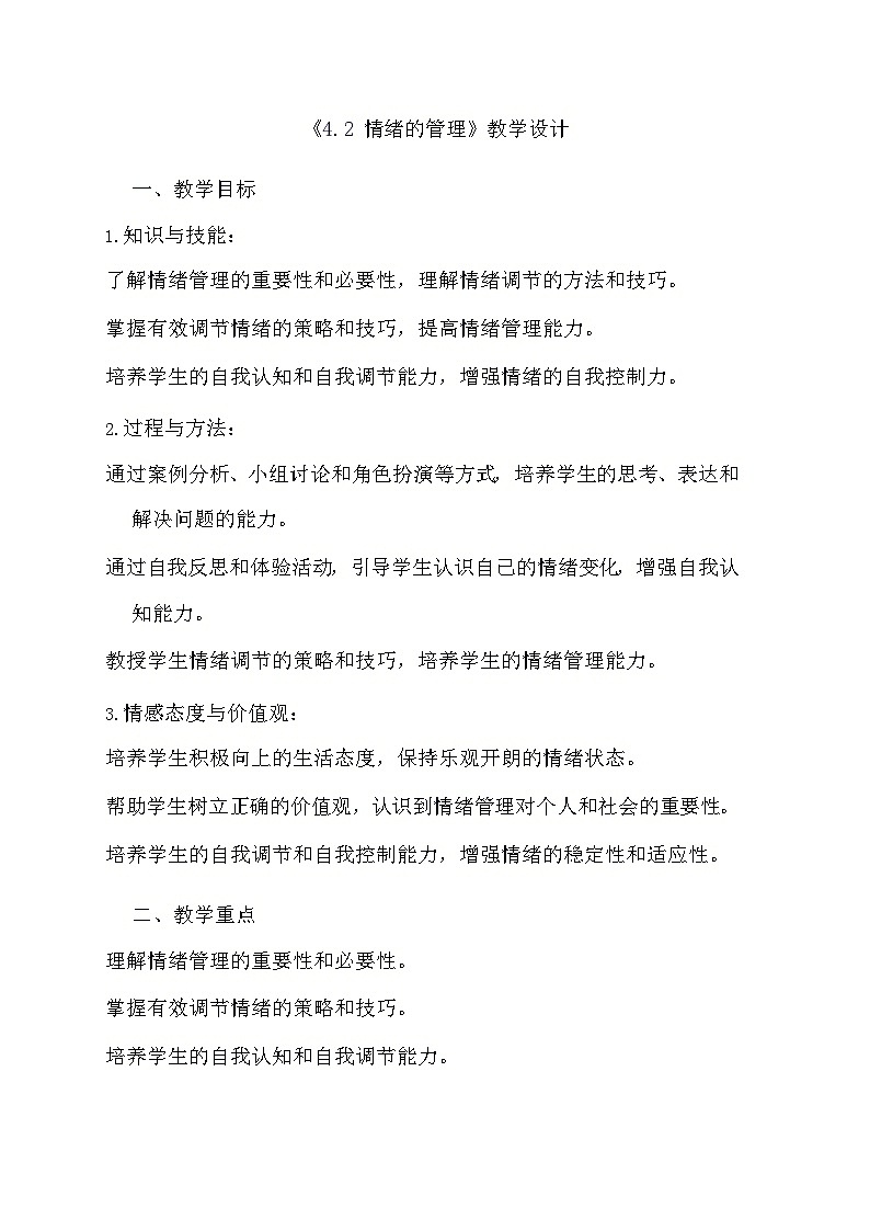 部编版道德与法治七年级下册《4.2 情绪的管理》教学设计01