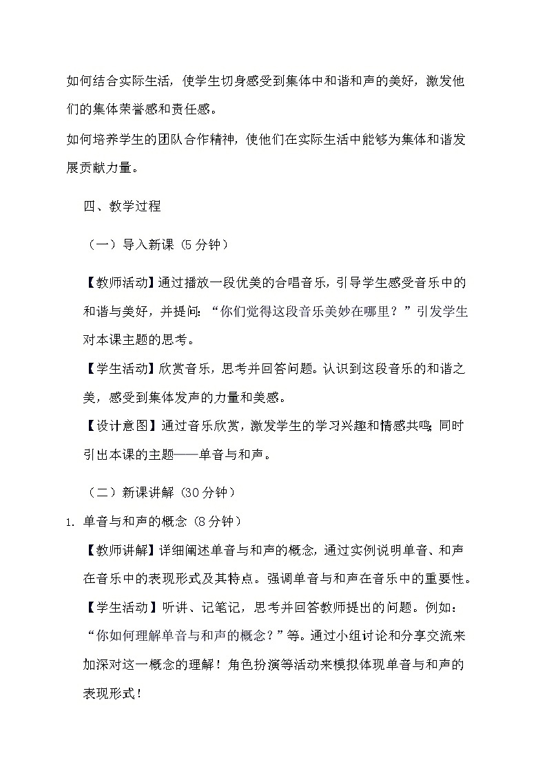 部编版道德与法治七年级下册《7.1 单音与和声》教学设计第2页