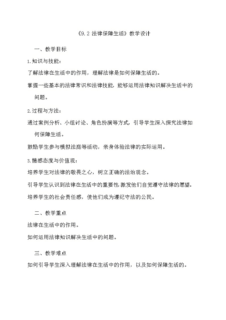 部编版道德与法治七年级下册《9.2 法律保障生活》教学设计第1页