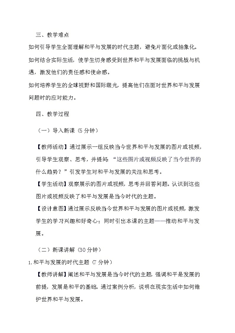 部编版道德与法治九年级下册《2.1 推动和平与发展》教学设计第2页