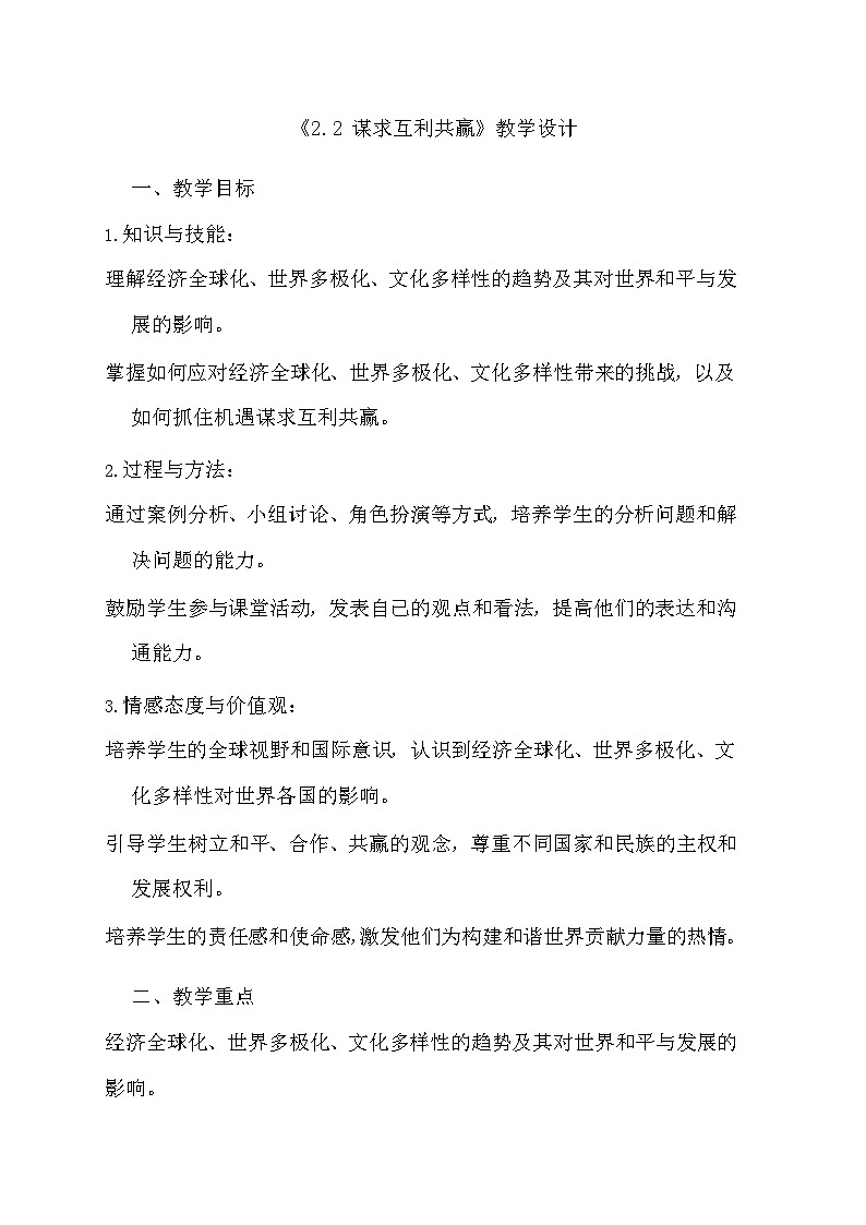 部编版道德与法治九年级下册《2.2 谋求互利共赢》教学设计第1页