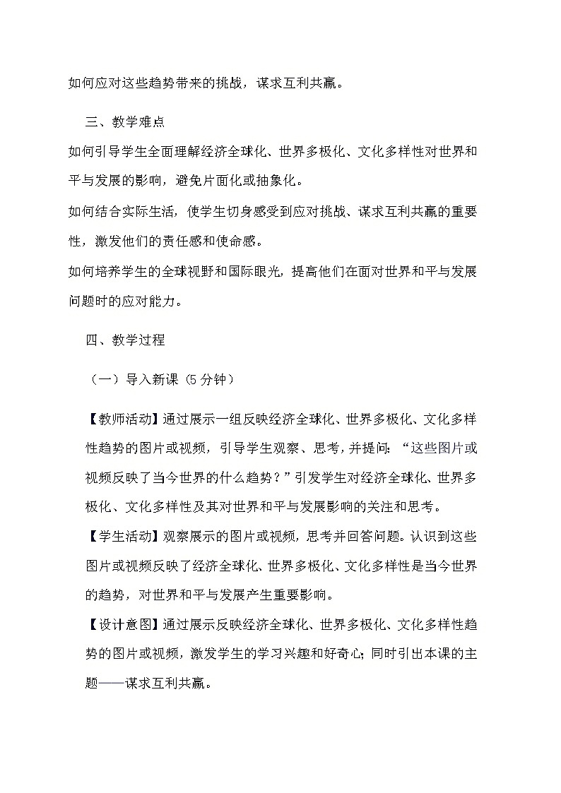 部编版道德与法治九年级下册《2.2 谋求互利共赢》教学设计第2页