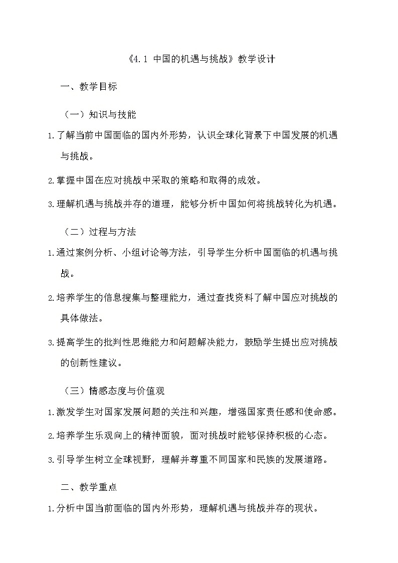 部编版道德与法治九年级下册《4.1 中国的机遇与挑战》教学设计第1页