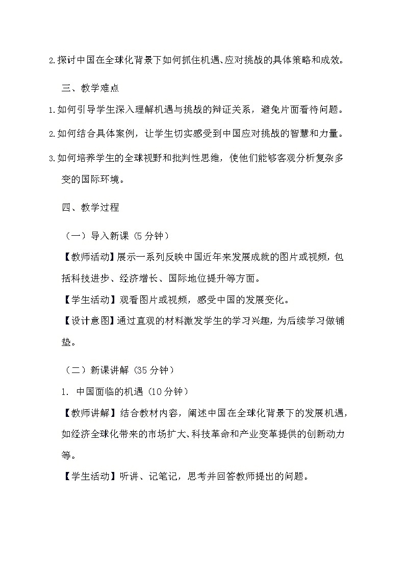 部编版道德与法治九年级下册《4.1 中国的机遇与挑战》教学设计第2页
