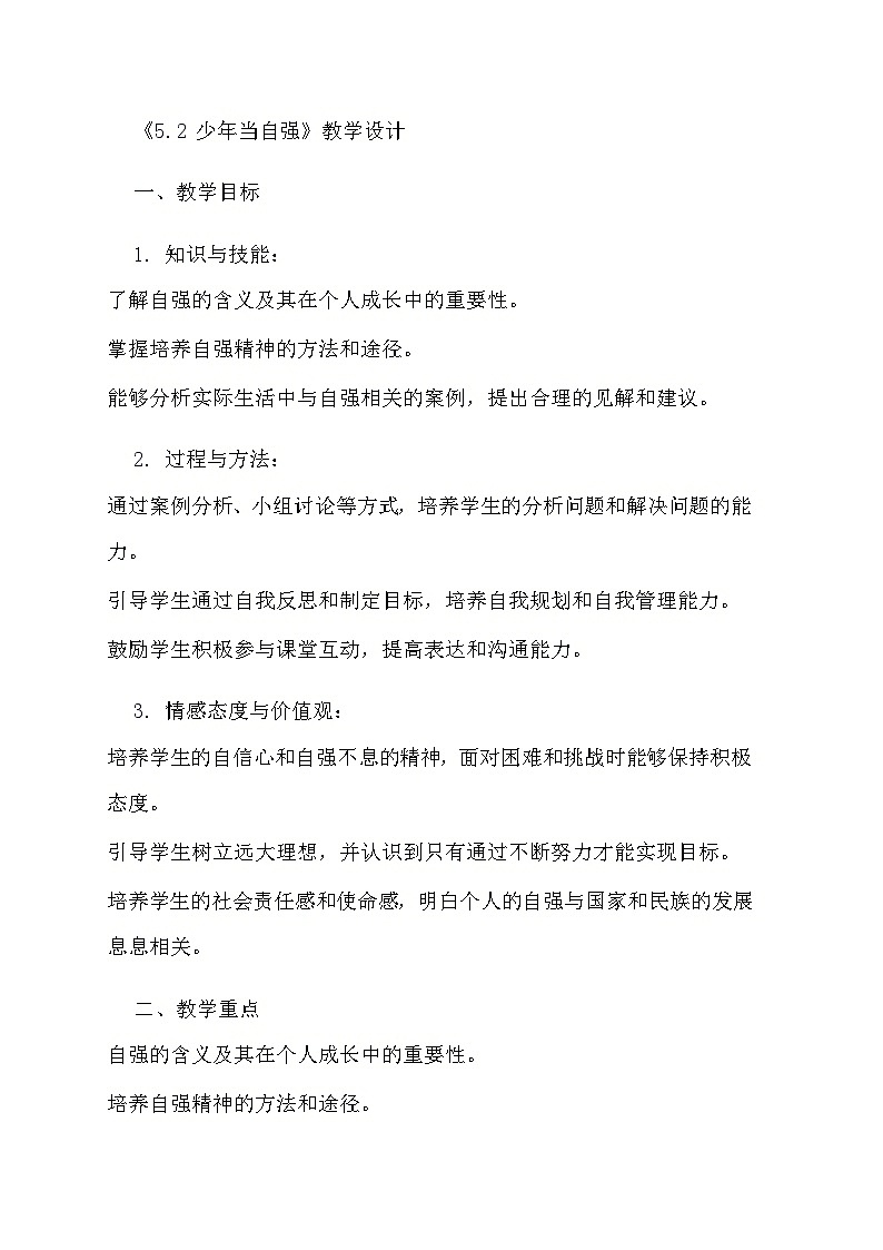 部编版道德与法治九年级下册《5.2 少年当自强》教学设计01