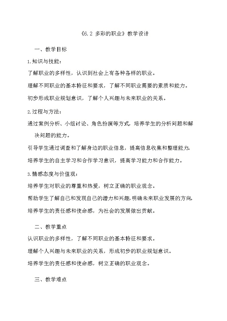 部编版道德与法治九年级下册《6.2 多彩的职业》教学设计01