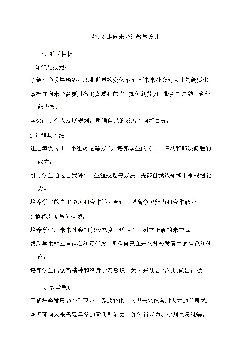 部编版道德与法治九年级下册《7.2 走向未来》教学设计第1页
