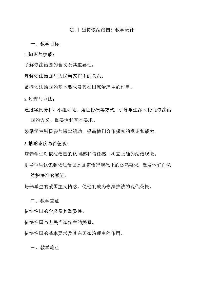 部编版道德与法治八年级下册《2.1 坚持依法治国》教学设计第1页
