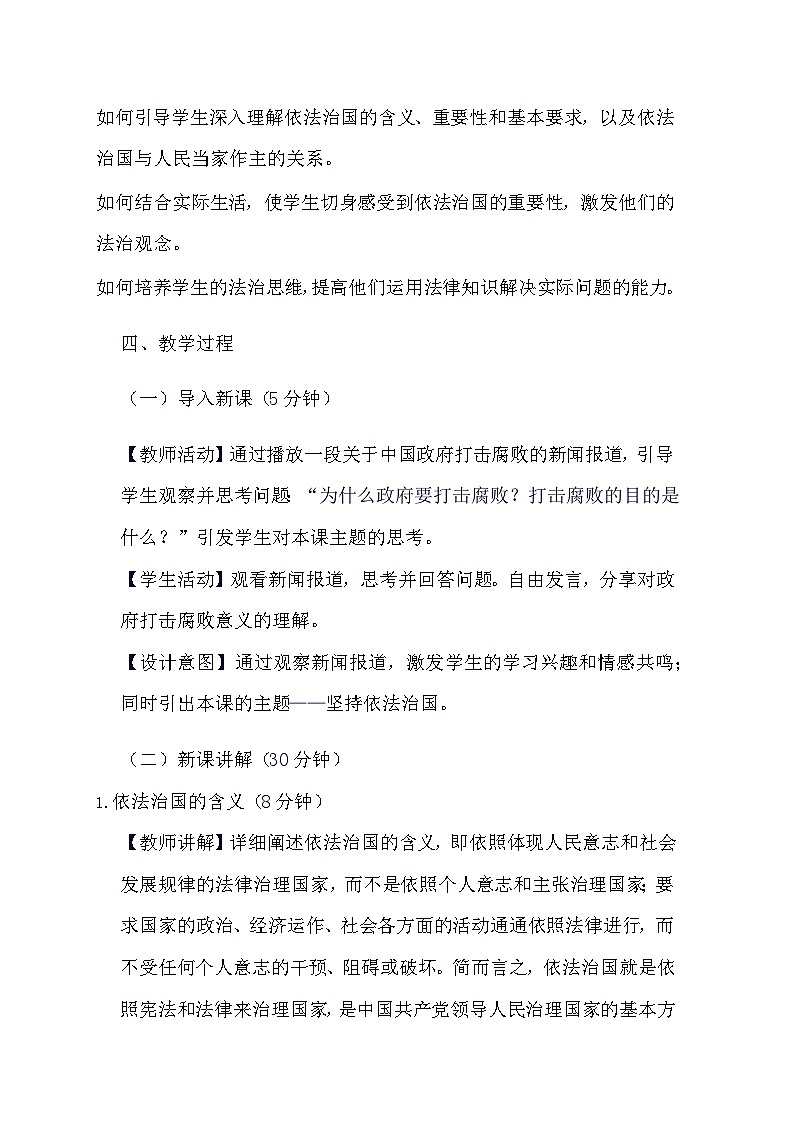 部编版道德与法治八年级下册《2.1 坚持依法治国》教学设计第2页