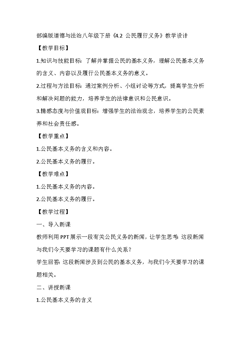 部编版道德与法治八年级下册《4.2 公民履行义务》教学设计2第1页