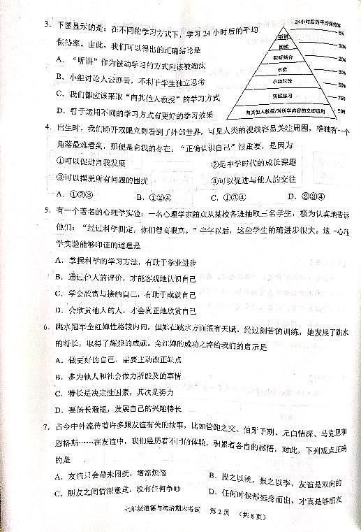 广东省广州市天河区2023-2024学年七年级上学期期末考试道德与法治试卷02