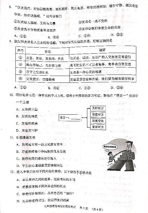 广东省广州市天河区2023-2024学年七年级上学期期末考试道德与法治试卷03