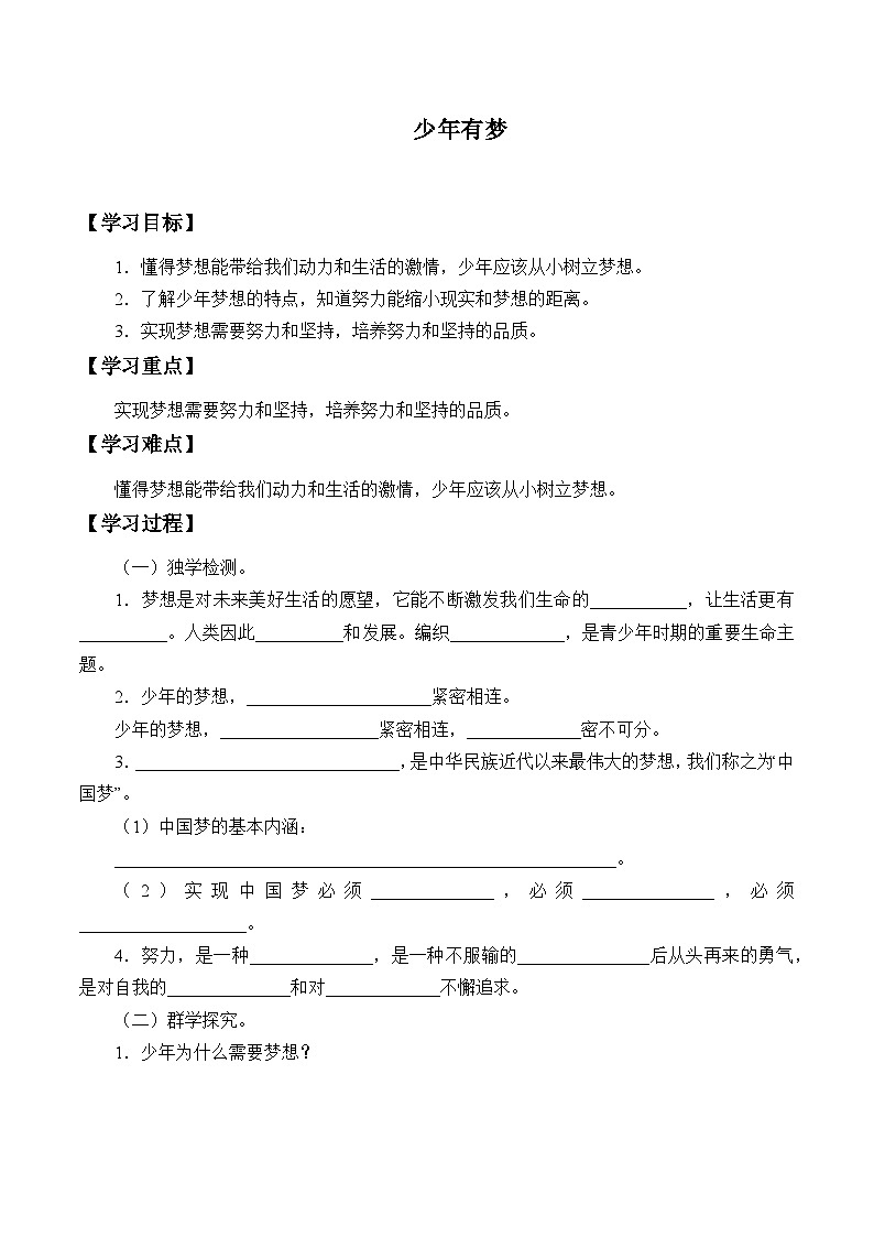 人教版（部编版）初中道德与法治七年级上册 第1单元《第1课 1.2 少年有梦》  学案01