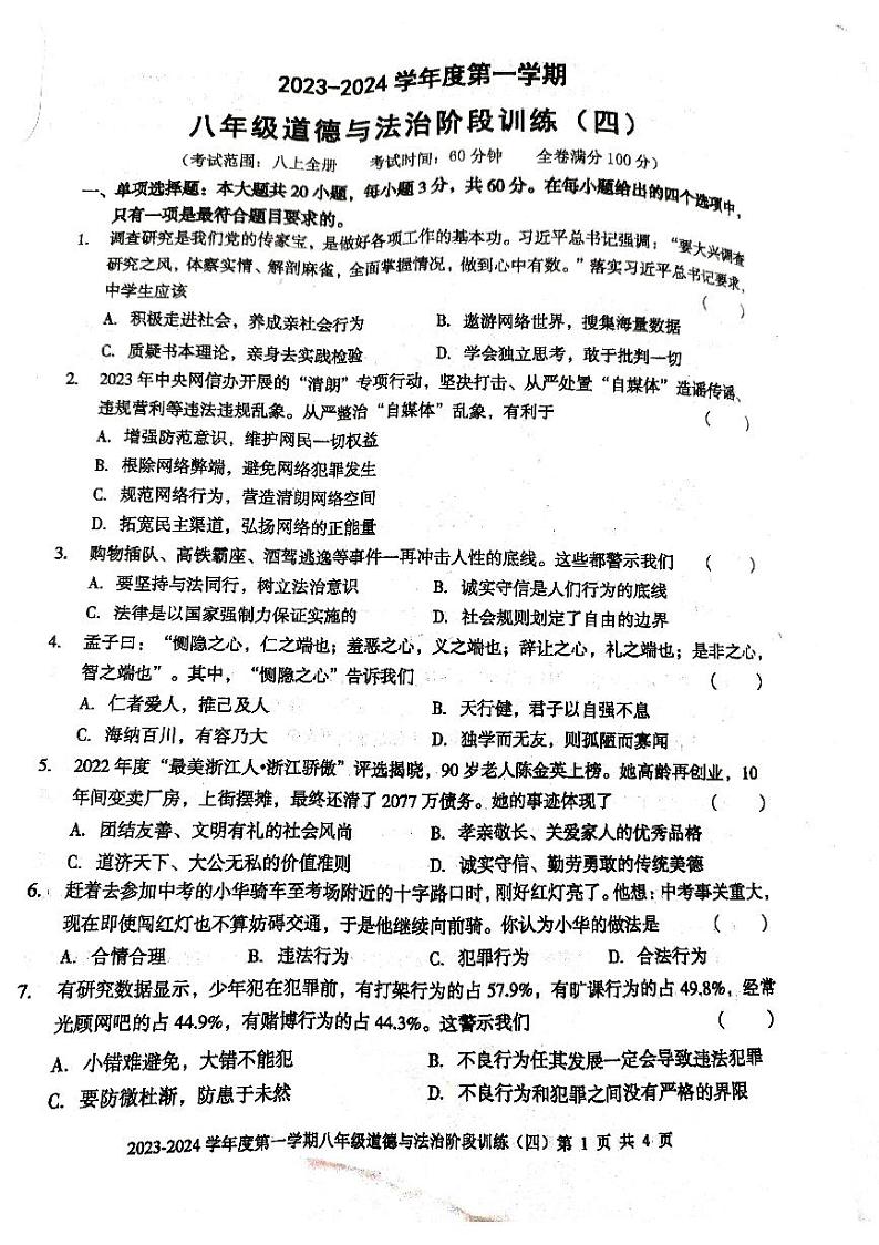 广东省 廉江市良垌三中 2023-2024学年度第一学期八年级道德法治第4次月考试题（PDF版，无答案）第1页