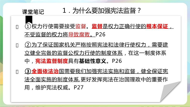 部编版八下道法 2.2《加强宪法监督》课件+视频06