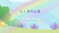 初中政治 (道德与法治)人教部编版九年级下册第三单元 走向未来的少年第六课 我的毕业季学无止境完整版课件ppt