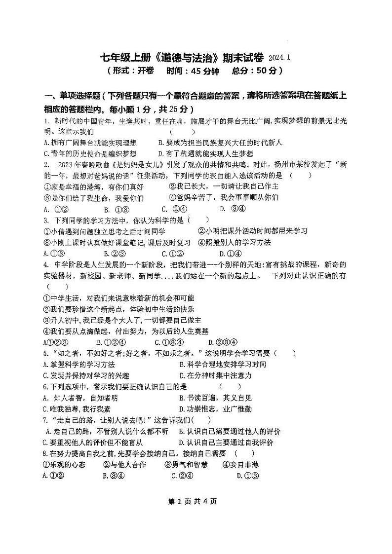 江苏省扬州市竹西中学2023-2024学年七年级上学期1月期末道德与法治试题第1页